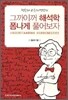 그까이꺼 해석학 폼나게 풀어보자