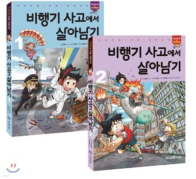 비행기 사고에서 살아남기 1-2 세트