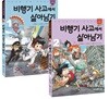 비행기 사고에서 살아남기 1-2 세트