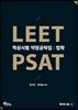 LEET PSAT 적성시험 약점공략집 법학
