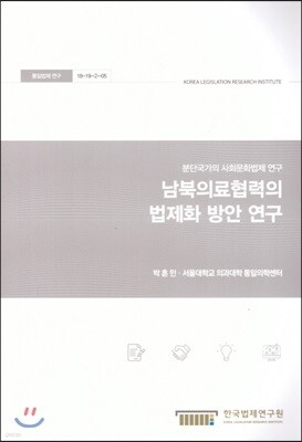 남북의료협력의 법제화 방안연구