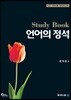언어의 정석 Study Book