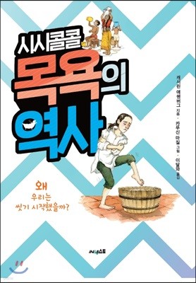 시시콜콜 목욕의 역사