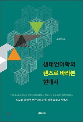 생태언어학의 렌즈로 바라본 현대시