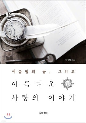 여름밤의 꿈, 그리고 아름다운 사랑의 이야기