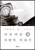 여름밤의 꿈, 그리고 아름다운 사랑의 이야기