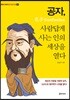 공자, 사람답게 사는 인의 세상을 열다
