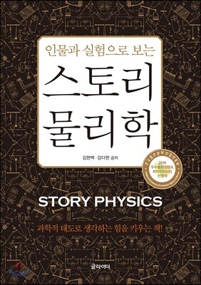 인물과 실험으로 보는 스토리 물리학