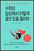 수학이 일상에서 이렇게 쓸모 있을 줄이야