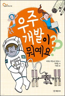 우주 개발이 뭐예요?