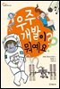 우주 개발이 뭐예요?