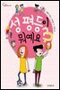성 평등이 뭐예요?