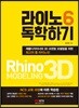 라이노 6 독학하기