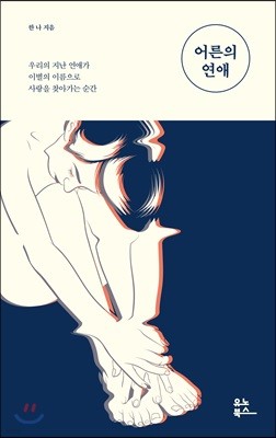 어른의 연애