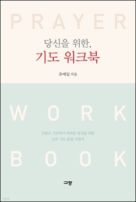 당신을 위한, 기도 워크북