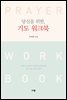당신을 위한, 기도 워크북