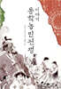 이야기 동학농민전쟁
