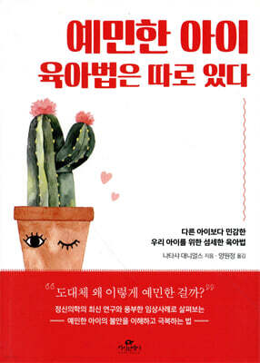 예민한 아이 육아법은 따로 있다
