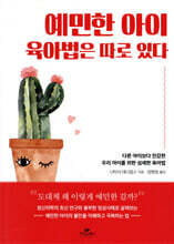 예민한 아이 육아법은 따로 있다