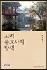 고려 불교사의 탐색