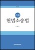 판례 헌법소송법