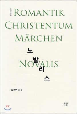 노발리스