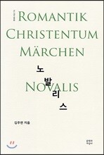 노발리스