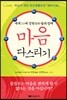 마음 다스리기