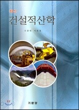 최신 건설적산학