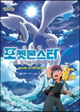 극장판 포켓몬스터 모두의 이야기