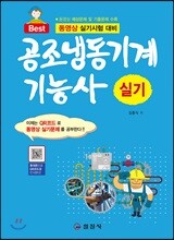 공조냉동기계 기능사 실기