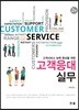 고객응대실무