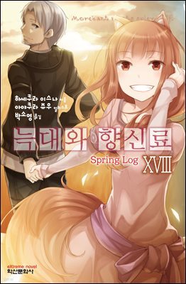 늑대와 향신료 18권