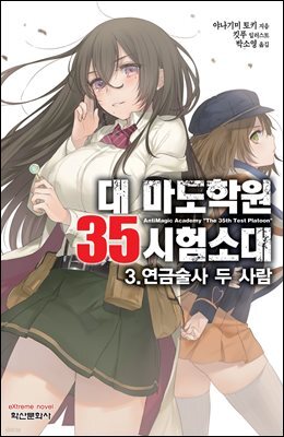 대 마도학원 35시험소대 03권