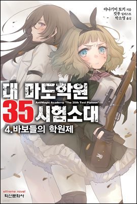 대 마도학원 35시험소대 04권