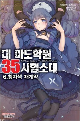 대 마도학원 35시험소대 06권