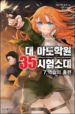 대 마도학원 35시험소대 07권