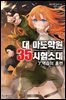 대 마도학원 35시험소대 07권