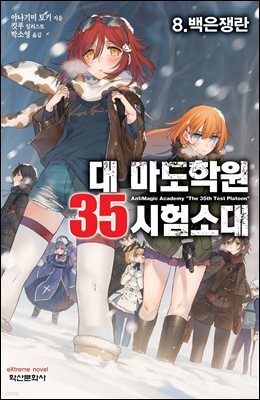 대 마도학원 35시험소대 08권