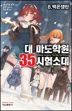 대 마도학원 35시험소대 08권