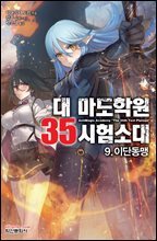 대 마도학원 35시험소대 09권