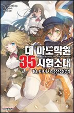 대 마도학원 35시험소대 10권