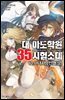 대 마도학원 35시험소대 10권