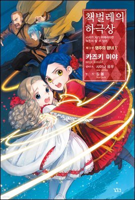 책벌레의 하극상 제3부 - 영주의 양녀 5