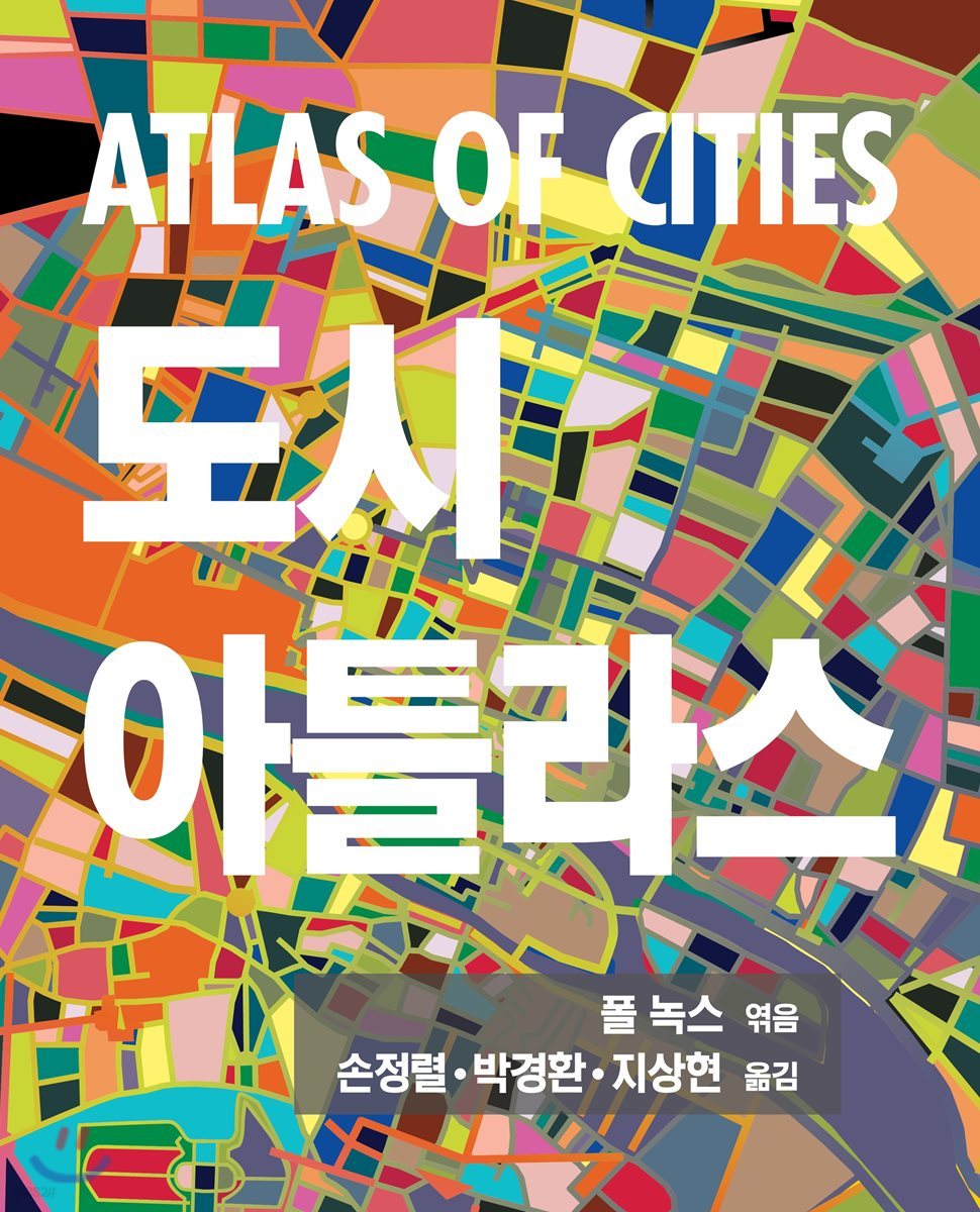 ATLAS OF CITIES 도시 아틀라스