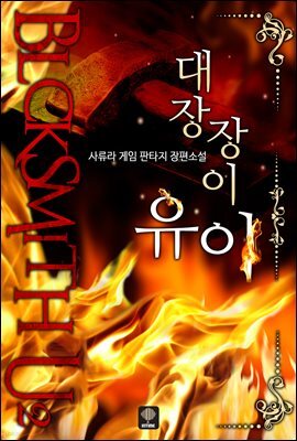 대장장이 유이 5권