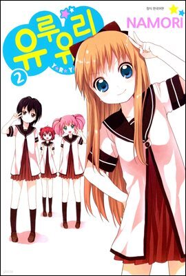 유루유리 02권