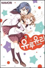 유루유리 07권