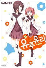 유루유리 09권