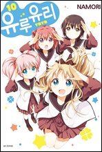 유루유리 10권